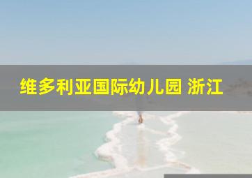 维多利亚国际幼儿园 浙江